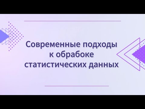 Видео: Современные подходы к обработке статистических данных