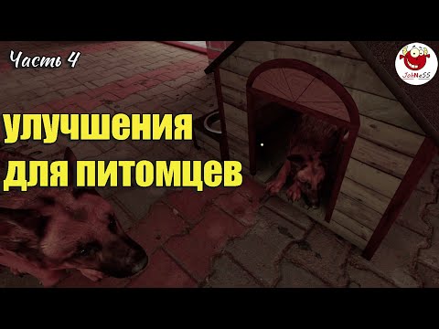 Видео: У СОБАКИ ПОЯВИЛСЯ ДОМ / Wrap House Simulator / часть #4