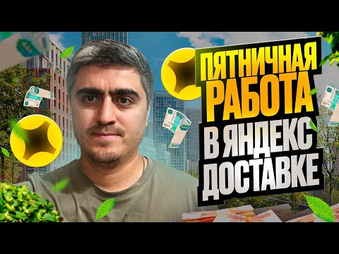 Видео: Пятничная работа  в Яндекс доставке#работа#доставка#курьер 