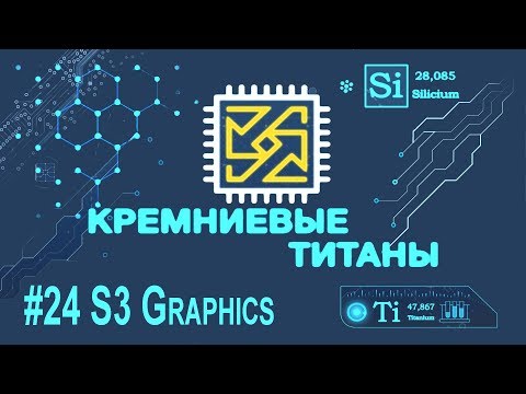 Видео: Кремниевые Титаны #24: S3 Graphics