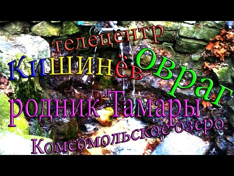 Видео: Кишинев, Телецентр, овраг, Родник Тамары, Комсомольское озеро