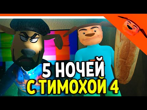 Видео: 🩸 5 НОЧЕЙ С ТИМОХОЙ 4 ИГРА ВЫШЛА! СМОТРИ КАКОЙ ВКУСНЫЙ ПИРОЖОК 4! 🩸 5 НОЧЕЙ С ТИМОХОЙ 4 ИГРА ПОЛНАЯ