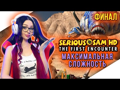 Видео: SERIOUS SAM THE FIRST ENCOUNTER Прохождение | СЕРЬЁЗНЫЙ СЭМ ПЕРВОЕ ПРИШЕСТВИЕ Прохождение | Стрим