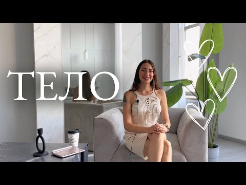 Видео: ТЕЛО НАЧИНАЕТСЯ ВНУТРИ. ❤️ Про тело. Внешность. Акне. Внимание.