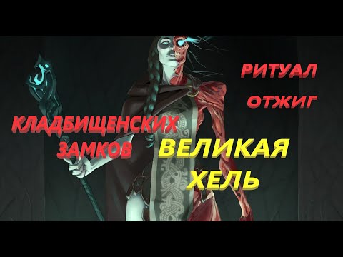 Видео: Мощный отжиг 🔥💯кладбищенских замков♠️🔓 и закольцовок🔗 СИЛОЙ ВЕЛИКОЙ ХЕЛЬ🪝 #ритуалонлайн #магия