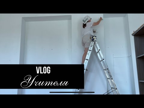 Видео: vlog УЧИТЕЛЯ (или маляра)| ремонт в кабинете| отдых только снился 