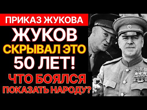 Видео: СЕНСАЦИЯ: ЖУКОВ спрятал ЭТО на полвека — Что маршал Победы боялся показать народу?!