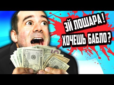 Видео: Сайты РАЗВОДОК для ЛОХОВ [ Разводки для ТУПОГО БЫДЛА - УГАРАЕМ ПО ПОЛНОЙ ]