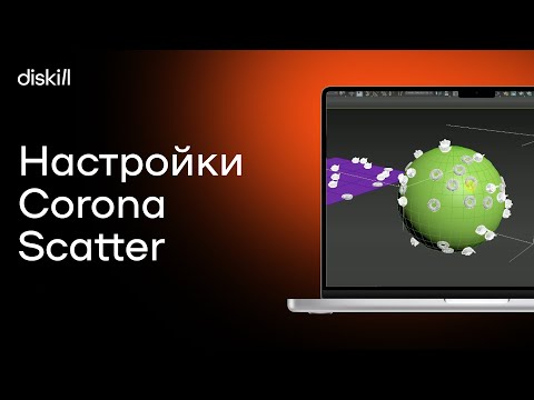 Видео: Настройки Corona Scatter с примерами для начинающих