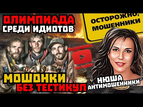 Видео: Мошенники звонят. Олимпиада по тупости /Нюша /Антимошенники