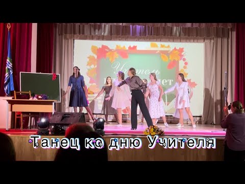 Видео: Танец на День учителя 