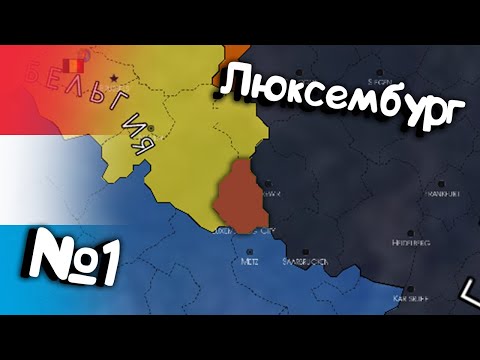 Видео: №1. Age of History 2 (Люксембург). Прохождение Age of Civilization 2. Захват мира.