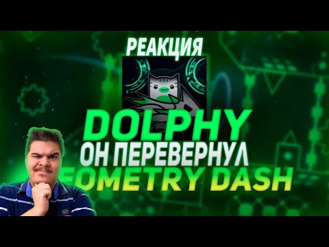 Видео: ▷ DOLPHY - ИГРОК КОТОРЫЙ ПЕРЕВЕРНУЛ Geometry Dash l РЕАКЦИЯ на Signy!