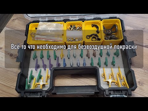 Видео: #безвоздушнаяпокраска #graco #Wagner сопла и оснастка для безвоздушной покраски