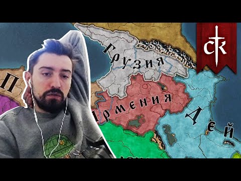 Видео: МЭЛ СХВАТИЛ ОМИКРОН И ДЕЛАЕТ ГРУЗИЮ ВЕЛИКОЙ -  Crusader Kings 3