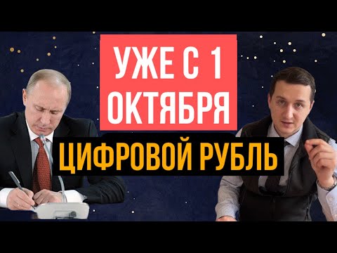 Видео: Цифровой рубль уже с 1 ОКТЯБРЯ. Большие риски или большие возможности?