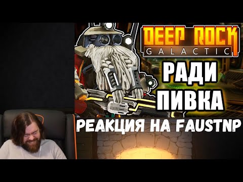 Видео: Реакция на Faustnp: Агент Байдена [Arma 3 Star Wars RP] и Всё ради пива [Deep Rock Galactic]