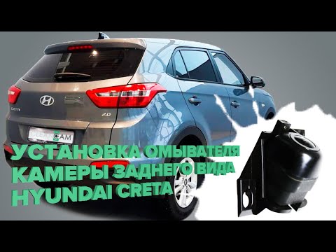 Видео: Установка омывателя камеры заднего вида на Hyundai Creta 2016-2021 (3885)