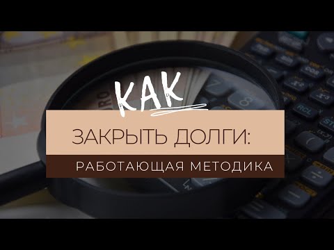 Видео: Как закрыть долги: пошаговая инструкция, работающая в 100% случаев