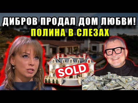Видео: Семейная вилла Диброва ПРОДАНА – вы не поверите, что она сказала!
