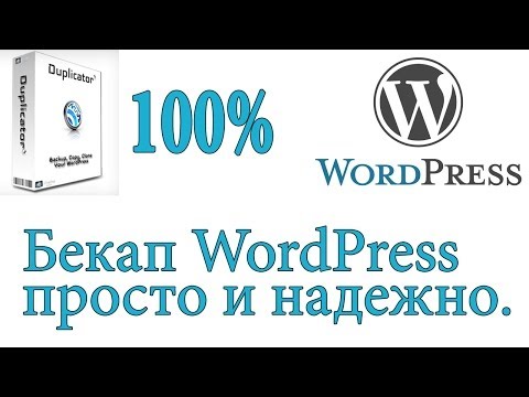Видео: WordPress резервное копирование сайта. Duplicator
