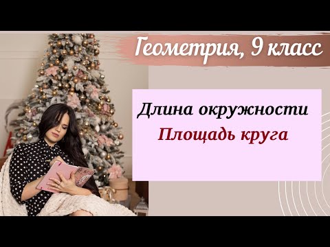 Видео: Длина окружности. Площадь круга. Геометрия 9 класс. Формулы.