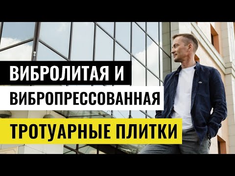 Видео: ВИБРОЛИТАЯ и ВИБРОПРЕССОВАННАЯ тротуарные плитки. В чем разница в производстве тротуарных плиток?