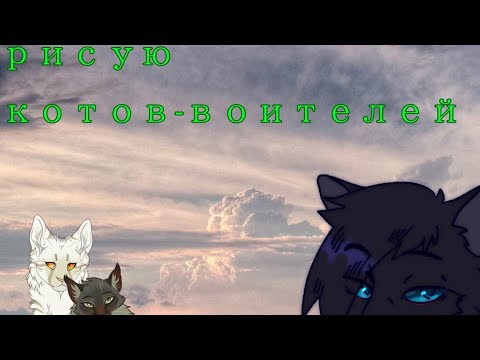 Видео: Рисую котов-воителей!//1 часть