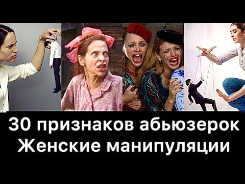 Видео: 30 признаков абьюзерок | Женские манипуляции