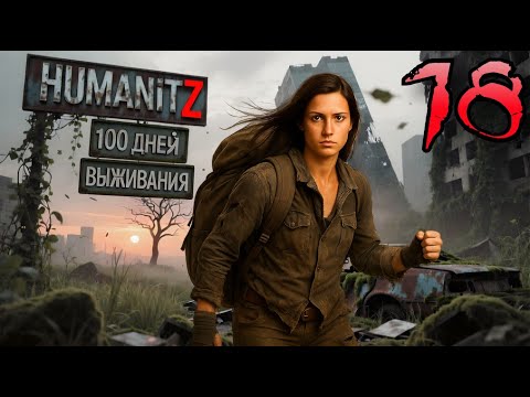 Видео: 100 ДНЕЙ ВЫЖИВАНИЯ: ДЕНЬ#18 / HumanitZ