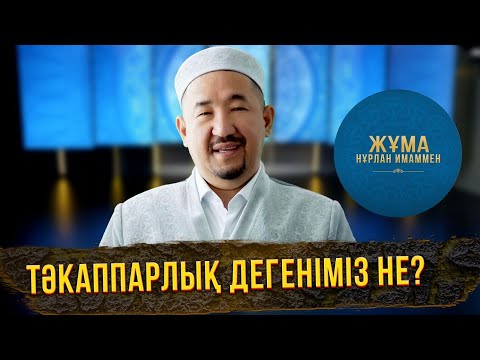 Видео: Тәкаппарлық дегеніміз не? | Жұма Нұрлан имаммен