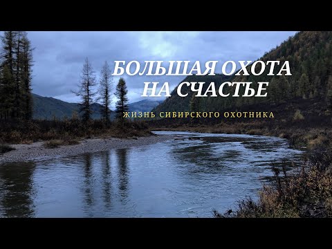 Видео: БОЛЬШАЯ ОХОТА НА СЧАСТЬЕ. Сибирская баллада