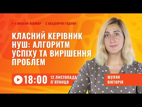 Видео: [Вебінар] Класний керівник НУШ: алгоритм успіху та вирішення проблем