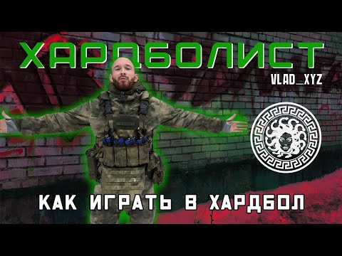 Видео: КАК ИГРАТЬ В ХАРДБОЛ! ФАЛАНГА! ТРЕНИРОВКА! ПНЕВМАТИКА!