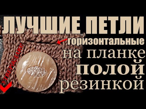 Видео: ЛУЧШИЕ ПЕТЛИ НА ПЛАНКЕ ПОЛОЙ РЕЗИНКОЙ ЭТО МНЕНИЕ ЗРИТЕЛЕЙ. Горизонтальные петли для пуговиц. Вязание