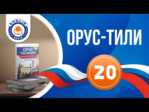 Видео: Орус тили 20 - сабак. Өтпөс этиштердин учур чагы - настоящее время непереходных глаголов.