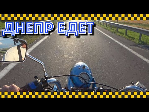 Видео: Пробный заезд на Днепре. Очередной.