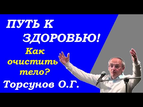 Видео: Как стать здоровыми и очистить тело. Учимся жить. Торсунов О.Г.