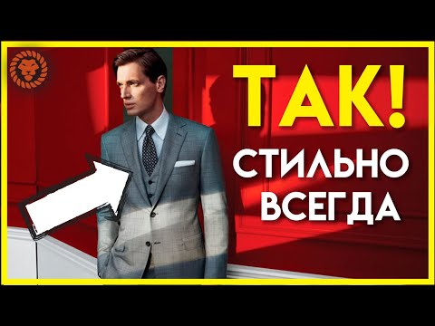 Видео: Мужской костюм тройка и мужской жилет, почему они так актуальны всегда?