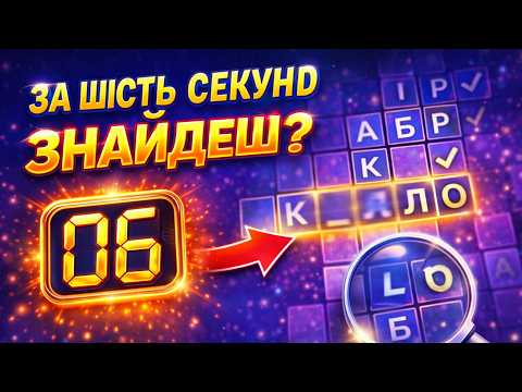 Видео: 🔴 ВГАДАЙ СЛОВО РАЗОМ ЗІ МНОЮ | КРОСВОРД В ПРЯМОМУ ЕФІРІ