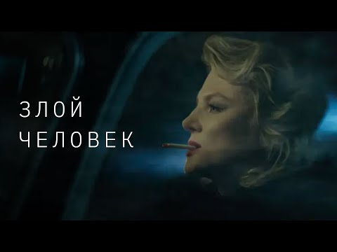 Видео: Земфира — Злой человек