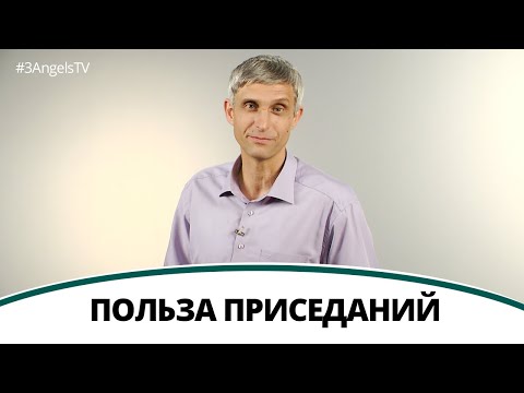 Видео: Польза приседаний - Павел Меженин | Полезная минутка // Жить здорово день за днем