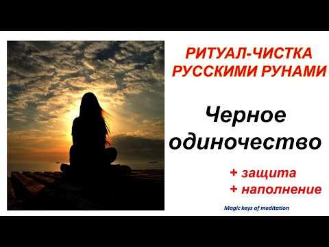 Видео: Ритуал-чистка 🔥Чёрное одиночество🔥💖🔥