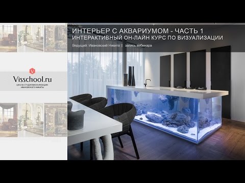 Видео: Интерьер с аквариумом в 3Ds Max и ZBrush - часть 1