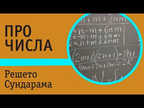 Видео: Решето Сундарама и решето простых близнецов