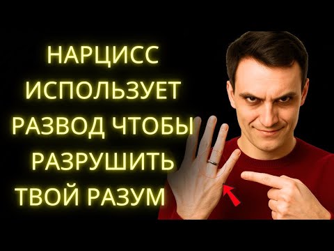 Видео: Грязная Игра Нарцисса Во Время Развода Приготовься