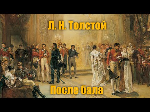 Видео: Л. Н. Толстой "После бала"