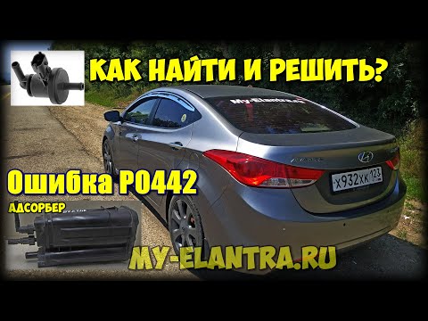 Видео: ОШИБКА P0442 Hyundai Avante или Elantra MD? Как самостоятельно найти виновника?