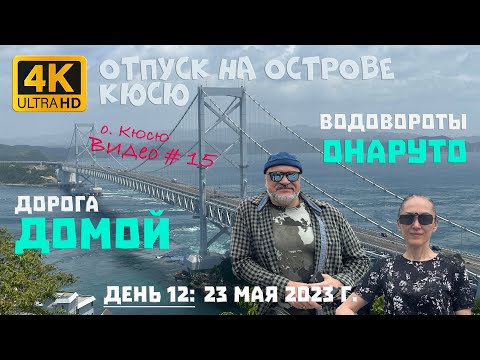 Видео: Отпуск на острове Кюсю. День 12: Водовороты Онаруто, дорога домой. 23 мая 2023 г.
