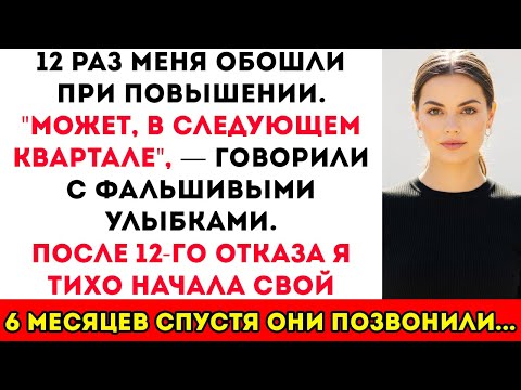 Видео: Меня Обошли с Повышением 12 Раз. Моя Месть Заставила Их Умолять Меня Вернуться